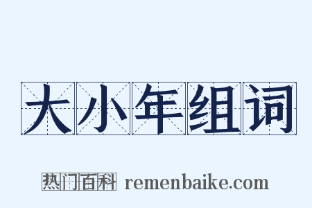 大小年组词是什么意思的图片